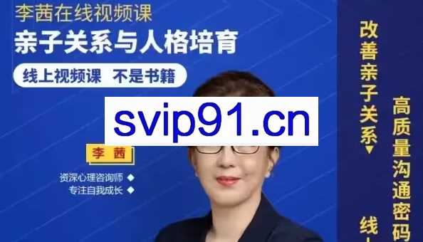 李茜视频课亲子关系与人格培育