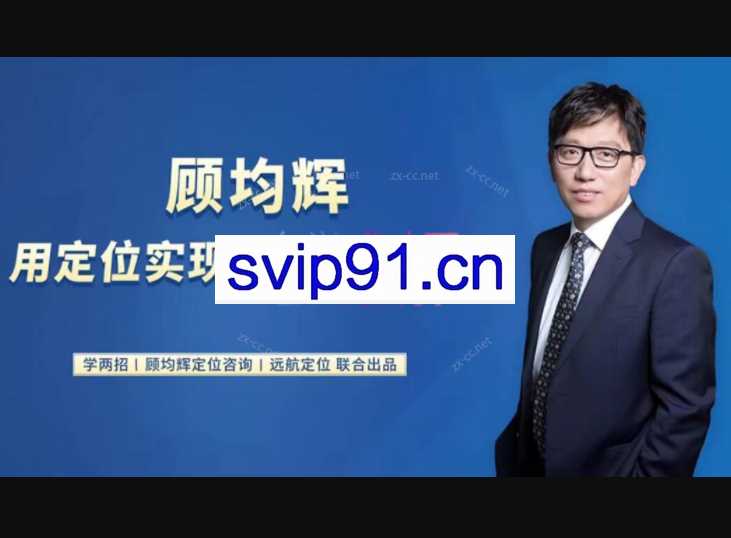 20堂定位课：用定位实现销售持续增长 20讲（合并成7集）