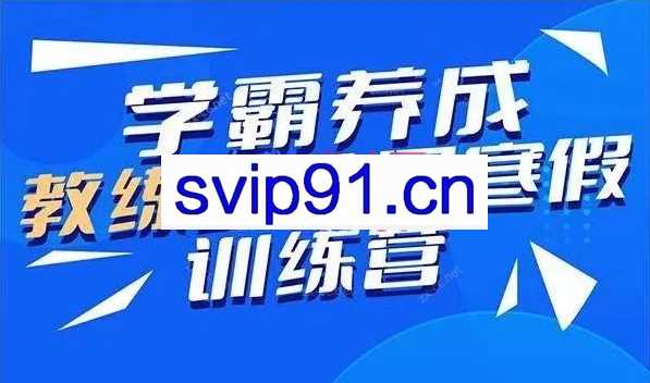 清华子贤-学霸养成教练式父母训练营