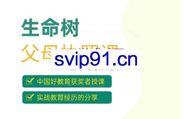 生命树父母执照课-张嘉添父母教育