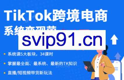 Yuuki-旭光·TikTok跨境电商系统变现营