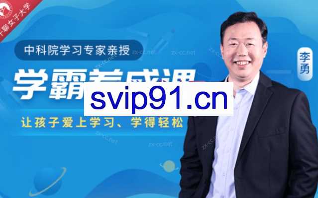 中科院学习专家授课学霸养成课抓住学习心理，让孩子爱上学习、学得轻松
