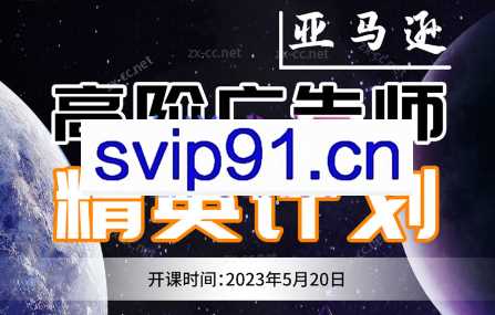 跨境移花宫·亚马逊高阶广告师精英计划