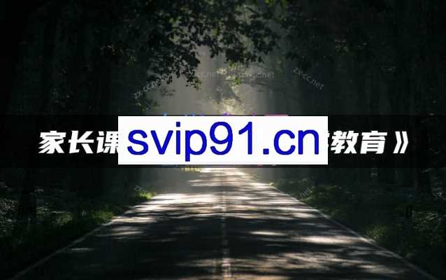 家长课堂《跟着好书学教育》