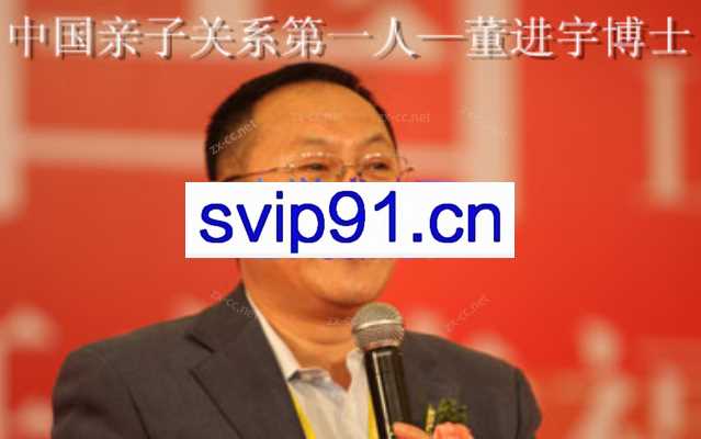 董进宇-有效亲子沟通