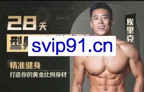 28天增肌减脂型男打造计划，居家打造黄金比例身材