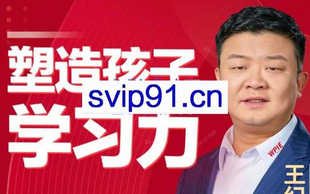 王纪琼老师《塑造孩子学习力》