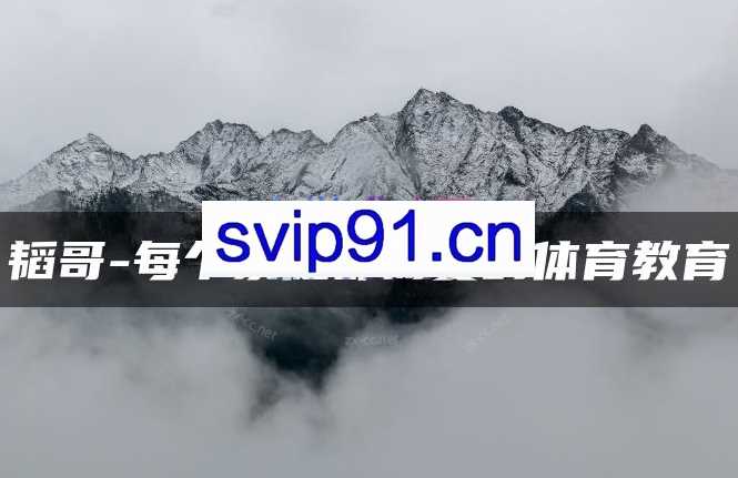 韬哥-每个家庭都需要的体育教育