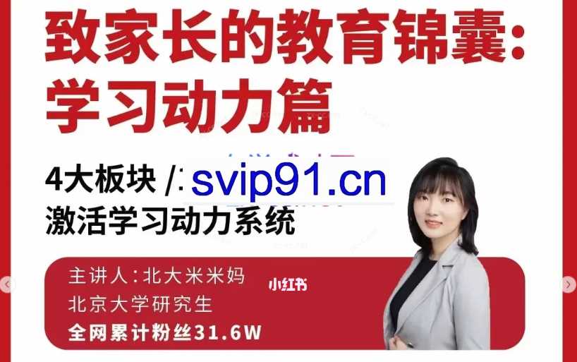 北大米米妈教育锦囊：学习动力篇课程视频