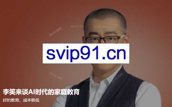 李笑来谈AI时代的家庭教育