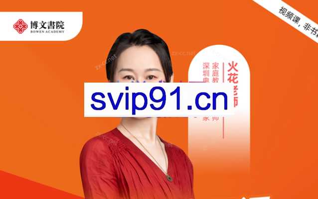 花姐姐《学霸孩子的五门必 修课》线上视频课程