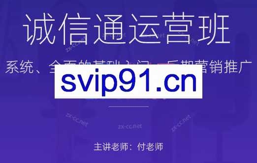 付老师·阿里巴巴诚信通高级运营班（2023）