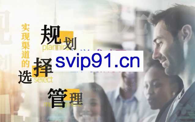 渠道开发与经销商管理（完结）