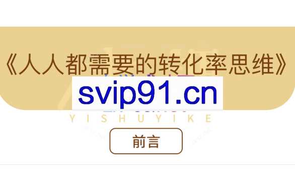 人人都需要的转化率思维