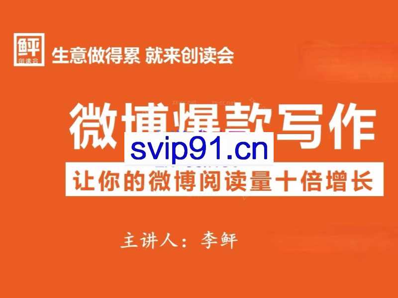 李鲆微博爆款写作课，让你的微博阅读量十倍增长 价值999元