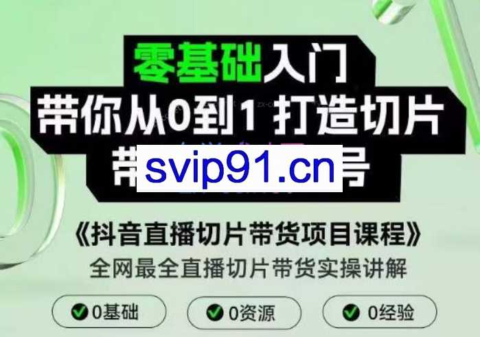 抖音直播切片带货项目课程，带你0基础打造切片带货账号，用明星ip实现躺