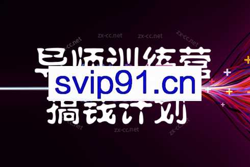 紫阳·小红书卖虚拟资项目（导师训练营+搞钱计划）价值1980元