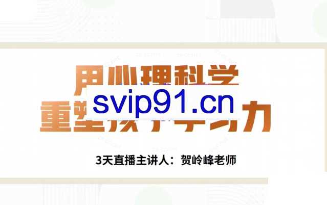 贺岭峰3天直播课
