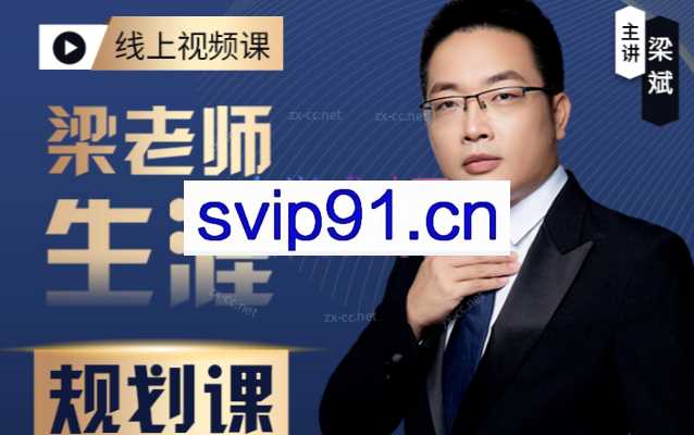 梁老师生涯规划课