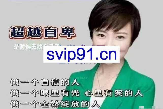 心理学古老师做个自信的人