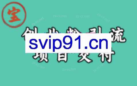 宝哥·IP图文创业粉引流项目，价值2980元