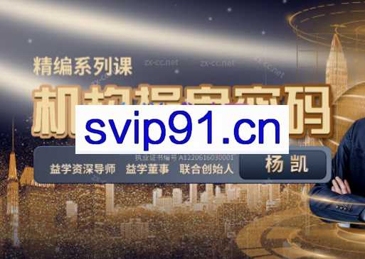 2023年益学堂-杨凯《机构操盘密码提升班》