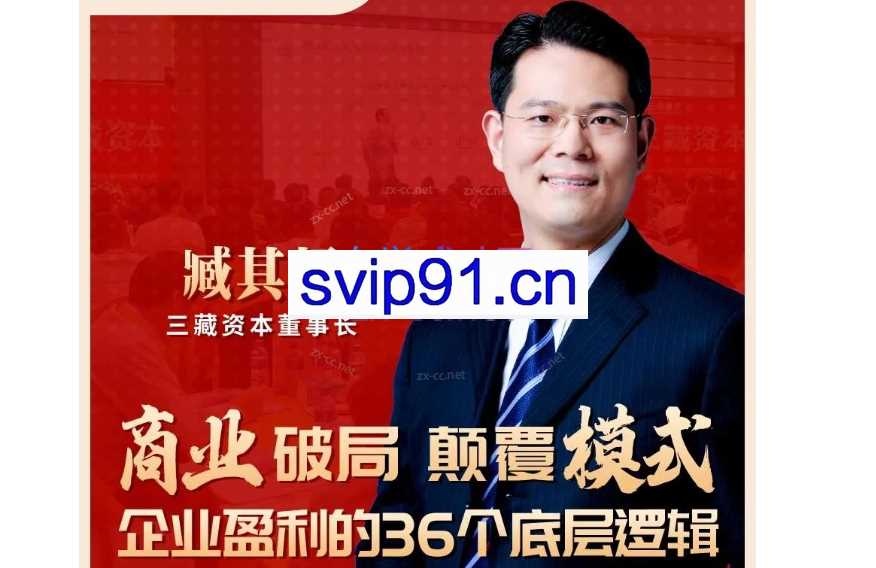 臧其超：新商业模式36个底层逻辑