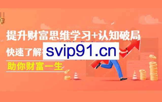 提升财富思维学习+认知破局：快速了解有钱人的思维，助你财富一生！