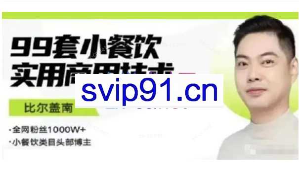 比尔盖南99套小吃配方+创业落地指南