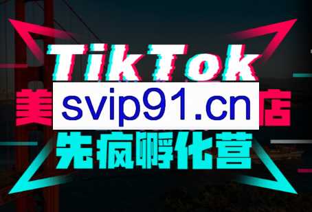 李社长·TikTok美国半闭环小店先疯孵化营
