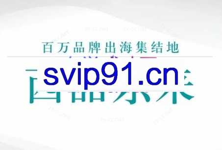 西品东来·外贸独立站询盘成就计划