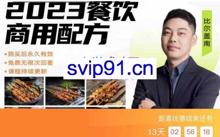 2023比尔盖南餐饮创业指南，176种配方美食价值39080元
