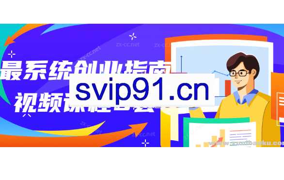 最系统创业指南视频课程共8套