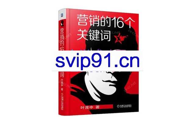 叶茂中《营销的16个关键词》（93节）
