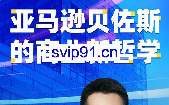 崔晓明·亚马逊贝佐斯的商业新哲学