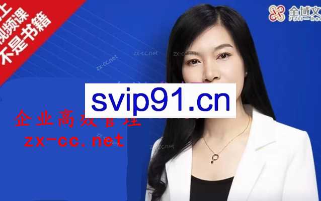 许林芳《企业高效组织管理》16讲