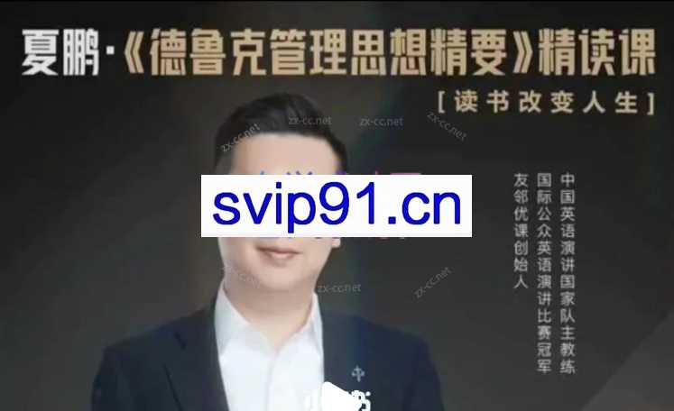 夏鹏《德鲁克管理思想精要》精读课27讲