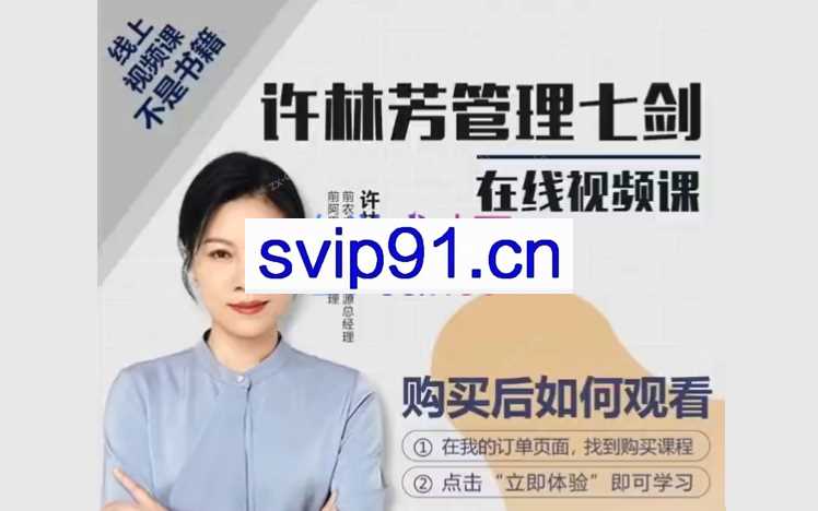 许老师《管理七剑》，打造职场竞争力强的实战派管理者