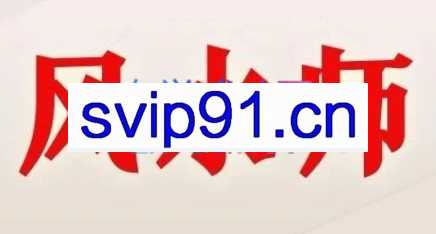 贵师兄·风水玄学获客术