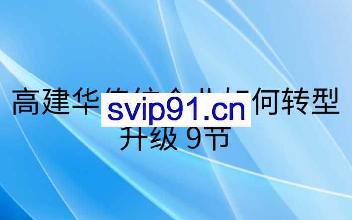 高建华传统企业如何转型升级9节