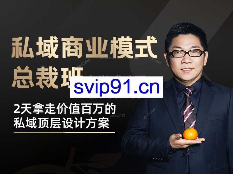 廖桔《私域商业模式总裁班》