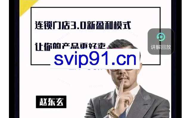 赵东玄：老师商业模式+落地案例解析（66课）