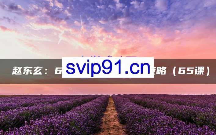 赵东玄：6大行业门店获客新策略