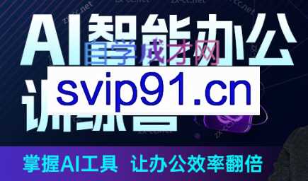 秋叶·AI智能办公训练营（更新2023年5月）