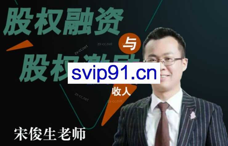 宋俊生：《股权融资与股权激励》