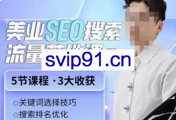 薛老丝儿美业seo搜索流量落地课，一周暴涨20w粉丝，全干货讲解