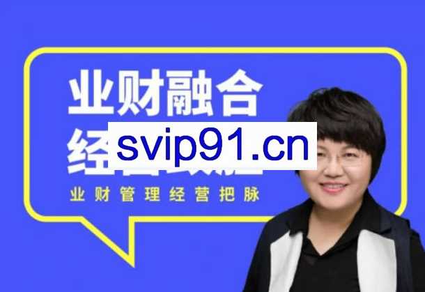 徐薇-《业财融合经营致胜》