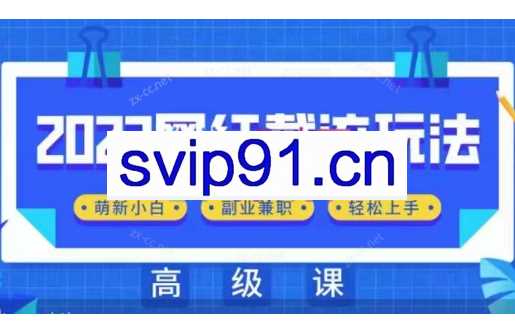 佳境·2023网红同款截流玩法【初级+高级】