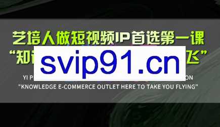 热果·艺培人做短视频IP，知识电商风口