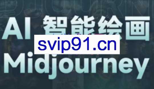 杰视帮·MidjourneyAI绘画系统课